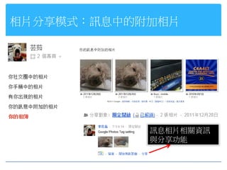 相片分享模式：訊息中的附加相片




            訊息相片相關資訊
            與分享功能
 