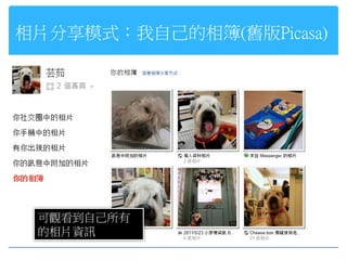 相片分享模式：我自己的相簿(舊版Picasa)




 可觀看到自己所有
 的相片資訊
 
