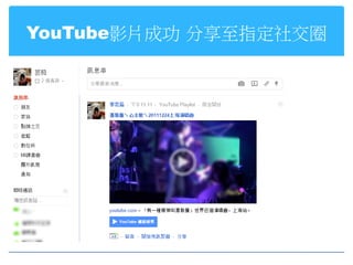 YouTube影片成功 分享至指定社交圈
 