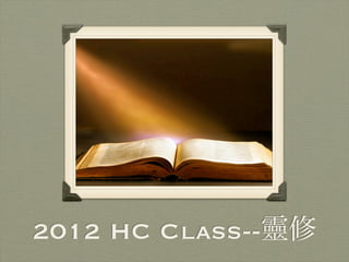 2012 HC Class--
 