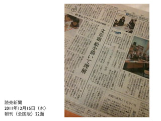 読売新聞
2011年12月15日（木）
朝刊（全国版）22面
 