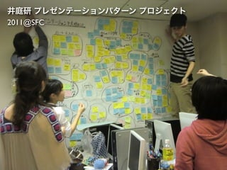 井庭研 プレゼンテーションパターン プロジェクト
2011@SFC
 