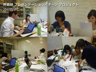 井庭研 プレゼンテーションパターン プロジェクト
2011@SFC
 