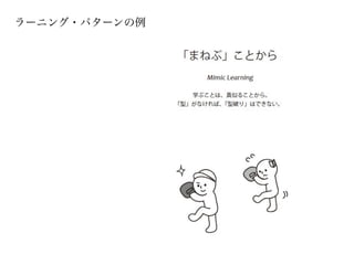 ラーニング・パターンの例
 
