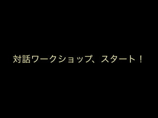 対話ワークショップ、スタート！
 
