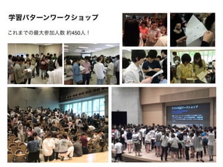 学習パターンワークショップ

これまでの最大参加人数 約450人！
 