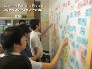 Learning Patterns Project
2008∼2009@Keio University
 