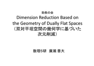 Dimension Reduction Based on
the Geometry of Dually Flat Spaces
 
