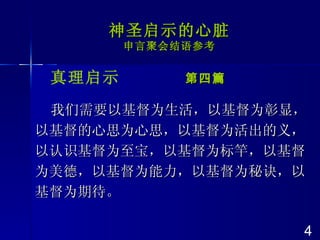 神圣启示的心脏 申言聚会结语参考 真理启示  第四篇 我们需要以基督为生活，以基督为彰显，以基督的心思为心思，以基督为活出的义，以认识基督为至宝，以基督为标竿，以基督为美德，以基督为能力，以基督为秘诀，以基督为期待。 4 