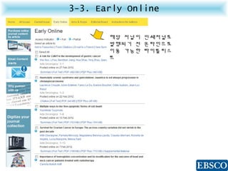 3-3. Early Online
해당 저널이 인쇄저널로
발행되기 전 온라인으로
이용 가능한 타이틀리스
트
 