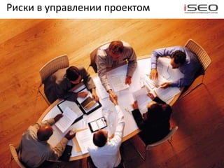 Риски в управлении проектом
 