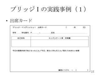 ブリッジⅠの実践事例（１）
• 出席カード




                 18
 