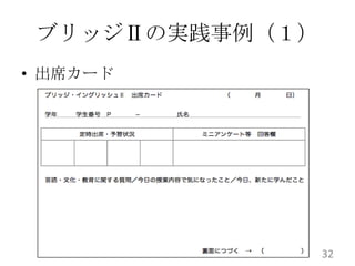 ブリッジⅡの実践事例（１）
• 出席カード




                 32
 