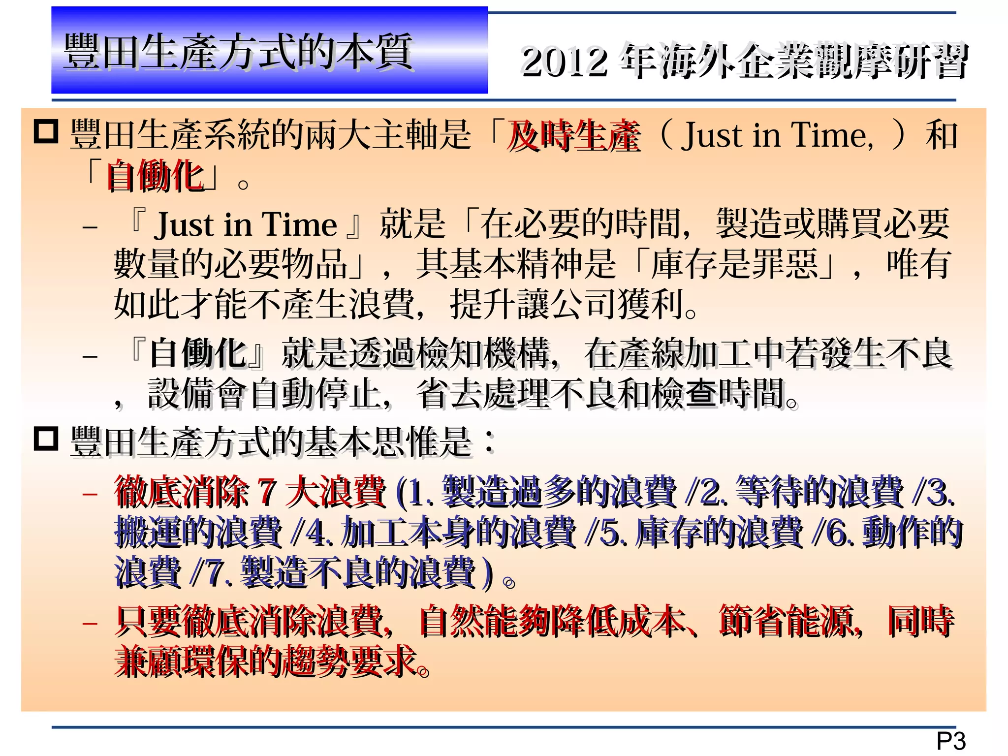 2012 japan海外觀摩版本v2.0.ppt(1) | PPS