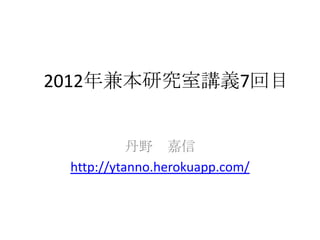 2012年兼本研究室講義7回目


           丹野 嘉信
 http://ytanno.herokuapp.com/
 