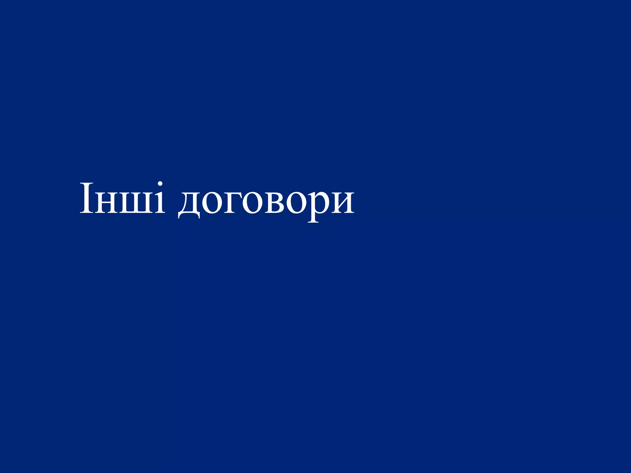 Інші договори
 