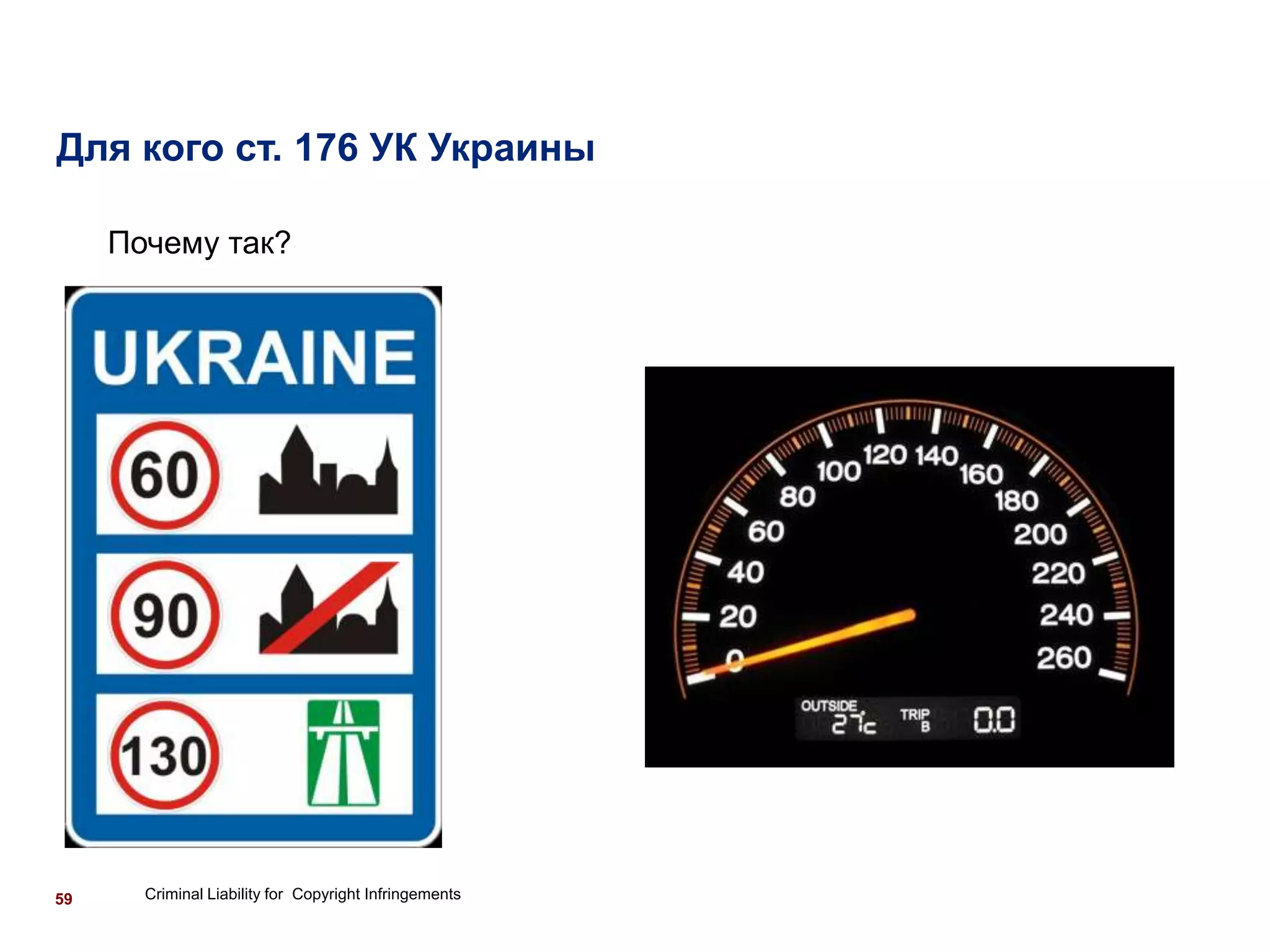 Для кого ст. 176 УК Украины

     Почему так?




59     Criminal Liability for Copyright Infringements
 