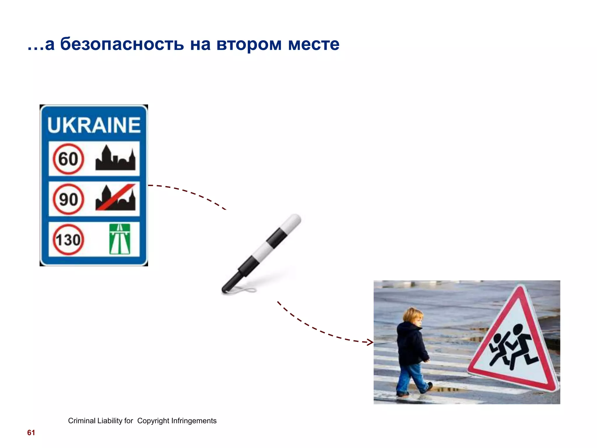 …а безопасность на втором месте




     Criminal Liability for Copyright Infringements
61
 