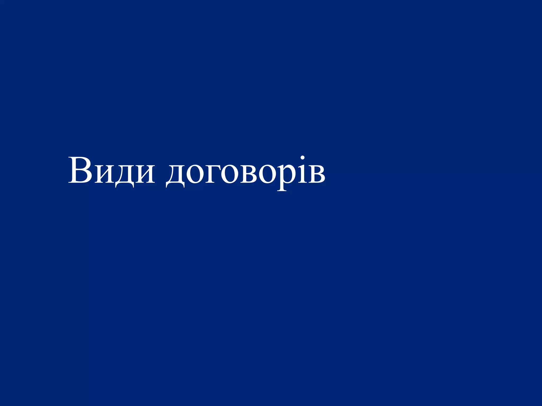 Види договорів
 