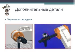 Дополнительные детали

• Червячная передача
 