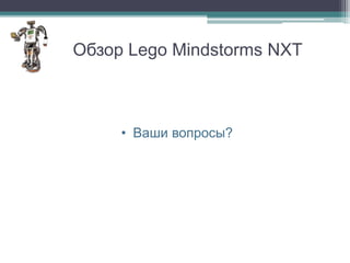 Обзор Lego Mindstorms NXT



     • Ваши вопросы?
 