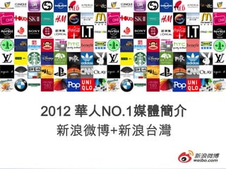 2012 華人NO.1媒體簡介
  新浪微博+新浪台灣
 