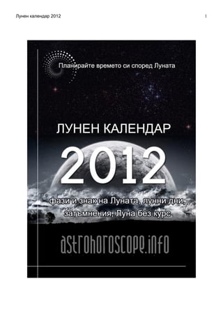 Лунен календар 2012   1
 