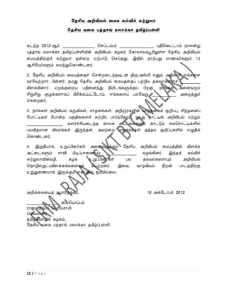 சதசிய அறிவியல் லேய கல்விச் சுற்றுைா

                   சதசிய வலக பத்தாங் ேைாக்கா தமிழ்ப்பள்ளி


கடந்த 2012-ஆம் ________________ பசப்டம்பர் _________________ பதிபனட்டாம் நாளன்று
பத்தாங் மலாக்கா தமிழ்ப்பள்ளியின் அறிவியல் கழகம் றகாலாலம்பூரிலுள்ள றதசிய அறிவியல்
வமயத்திற்குச் சுற்றுலா ஒன்வ      ஏற்பாடு பசய்தது. இதில் நாற்பது மாணைர்களும் 12
ஆசிரியர்களும் கலந்துபகாண்டனர்.

2. றதசிய அறிவியல் வமயத்வதச் பசன் வடந்தவுடன் திரு.அஸ்மி எனும் அதிகாரி எங்கவள
ைரறைற் ார். பின்னர், நமது றதசிய அறிவியல் வமயத்வதப் பற்றிய தகைல்கவளச் __________
விளக்கினார். ஏ க்குவ ய பதிவனந்து நிமிடங்களுக்குப் பி கு, நாங்கள் அவனைரும்
சிறுசிறு குழுக்களாகப் பிரிக்கப்பட்றடாம். எங்கவளப் பல்றைறு ____________ அவழத்துச்
பசன் னர்.

3. நாங்கள் அறிவியல் கருவிகள், சாதனங்கள், அறிஞர்களின் ைாழ்க்வகக் குறிப்பு, சிந்தவனப்
றபாட்டிகள் றபான் பகுதிகவளச் சுற்றிப் பார்த்றதாம். நமது நாட்டின் அறிவியல் மற்றும்
__________________ ைளர்ச்சியவடந்த காலக் கட்டங்கவளக் காட்டும் சுைபராட்டிகளில்
பலவிதமான விைரங்கள் இருந்தன. அைற்வ         மாணைர்கள் தத்தம் குறிப்புகளில் எழுதிக்
பகாண்டனர்.

4. இறுதியாக, உறுப்பினர்கள் அவனைருக்கும் றதசிய அறிவியல் வமயத்தின் விளக்க
அட்வடகளும் சாவி பிடிப்பாவணயும் _______________ ைழங்கினர். இந்தக் கல்விச்
சுற்றுலாவின்ைழி,    கழக     உறுப்பினர்கள்   பல    தகைல்கவளயும்   அறிவியல்
பதாழில்நுட்பவிளக்கங்கவளயும்  பபற் னர்.    இவை, ைாழ்வியல் தி ன் பாடத்திற்கு
உறுதுவணயாக இருக்கும் என்பதில் ஐயமில்வல.



அறிக்வகவயத் தயாரித்தைர்,                                 10 அக்றடாபர் 2012

________________ வகபயாப்பம்
ராஜா த/பப பபரியசாமி
பசயலாளர்,
தமிழ்பமாழிக் கழகம்,
றதசிய ைவக பத்தாங் மலாக்கா தமிழ்ப்பள்ளி.




11 | P a g e
 