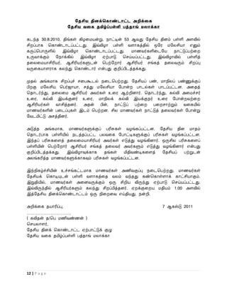 சதசிய தினக்தகாண்டாட்ட அறிக்லக
                  சதசிய வலக தமிழ்ப்பள்ளி பத்தாங் ேைாக்கா

கடந்த 30.8.2010, திங்கள் கிழவமயன்று, நாட்டின் 53 ஆைது றதசிய தினம் பள்ளி அளவில்
சி ப்பாக பகாண்டாடப்பட்டது. இவ்விழா பள்ளி ைளாகத்தில் ஒறர மறலசியா எனும்
கருப்பபாருளில்   இவ்விழா    பகாண்டாடப்பட்டது.    மாணைர்களிவடறய    நாட்டுப்பற்வ
உருைாக்கும் றநாக்கில் இவ்விழா ஏற்பாடு பசய்யப்பட்டது. இவ்விழாவில் பள்ளித்
தவலவமயாசிரியர், ஆசிரியர்களுடன் பபற்ற ார் ஆசிரியர் சங்கத் தவலைரும் சி ப்பு
ைருவகயாளராக கலந்து பகாண்டார் என்பது குறிப்பிடத்தக்கது.

முதல் அங்கமாக சி ப்புச் சவபகூடல் நவடபபற் து. றதசியப் பண், மாநிலப் பண்ணுக்குப்
பி கு மறலசிய பபர்ஜாயா, சத்து மறலசியா றபான்     பாடல்கள் பாடப்பட்டன. அவதத்
பதாடர்ந்து, தவலவம ஆசிரியர் அைர்கள் உவர ஆற்றினார். பதாடர்ந்து, கல்வி அவமச்சர்
உவர, கல்வி இயக்குனர் உவர, மாநிலக் கல்வி இயக்குநர் உவர றபான் ைற்வ
ஆசிரியர்கள் ைாசித்தனர். அதன் பின், நாட்டுப் பற்வ       பவ சாற்றும் ைவகயில்
மாணைர்களின் பவடப்புகள் இடம் பபற் ன. சில மாணைர்கள் நாட்டுத் தவலைர்கள் றபான்று
றைடமிட்டு அசத்தினர்.

அடுத்த அங்கமாக, மாணைர்களுக்குப் பரிசுகள் ைழங்கப்பட்டன. றதசிய தின மாதம்
பதாடர்பாக பள்ளியில் நடத்தப்பட்ட பலைவக றபாட்டிகளுக்குப் பரிசுகள் ைழங்கப்பட்டன.
இந்தப் பரிசுகவளத் தவலவமயாசிரியர் அைர்கள் எடுத்து ைழங்கினார். ஒருசில பரிசுகவளப்
பள்ளியின் பபற்ற ார் ஆசிரியர் சங்கத் தவலைர் அைர்களும் எடுத்து ைழங்கினார் என்பது
குறிப்பிடத்தக்கது. இவ்விழாவுக்காக   தங்கள்   மிதிைண்டிகவளத்  றதசியப்   பற்றுடன்
அலங்கரித்த மாணைர்களுக்காகவும் பரிசுகள் ைழங்கப்பட்டன.

இந்நிகழ்ச்சியின் உச்சங்கட்டமாக மாணைர்கள் அணிைகுப்பு நவடபபற் து. மாணைர்கள்
றதசியக் பகாடியுடன் பள்ளி ைளாகத்வத ைலம் ைந்தது கண்பகாள்ளாக் காட்சியாகும்.
இறுதியில், மாணைர்கள் அவனைருக்கும் ஒரு சிறிய விருந்து ஏற்பாடு பசய்யப்பட்டது.
இவ்விருந்தில் ஆசிரியர்களும் கலந்து சி ப்பித்தனர். ஏ க்குவ ய மதியம் 1.00 அளவில்
இத்றதசிய தினக்பகாண்டாட்டம் ஒரு நிவ வை எய்தியது. நன்றி.

அறிக்வக தயாரிப்பு,                                           7 ஆகஸ்டு 2011
…………………………
( கவிதன் த/பப மணிைண்ணன் )
பசயலாளர்,
றதசிய தினக் பகாண்டாட்ட ஏற்பாட்டுக் குழு
றதசிய ைவக தமிழ்ப்பள்ளி பத்தாங் மலாக்கா




12 | P a g e
 