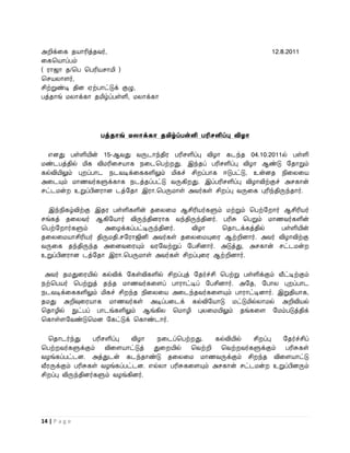 அறிக்வக தயாரித்தைர்,                                                      12.8.2011
வகபயாப்பம்
( ராஜா த/பப பபரியசாமி )
பசயலாளர்,
சிற்றுண்டி தின ஏற்பாட்டுக் குழு,
பத்தாங் மலாக்கா தமிழ்ப்பள்ளி, மலாக்கா




                   பத்தாங் ேைாக்கா தமிழ்ப்பள்ளி பரிேளிப்பு விழா

  எனது பள்ளியின் 15-ஆைது ைருடாந்திர பரிசளிப்பு விழா கடந்த 04.10.2011ல் பள்ளி
மண்டபத்தில் மிக விமரிவசயாக நவடபபற் து. இந்தப் பரிசளிப்பு விழா ஆண்டு றதாறும்
கல்வியிலும் பு ப்பாட நடைடிக்வககளிலும் மிகச் சி ப்பாக ஈடுபட்டு, உன்னத நிவலவய
அவடயும் மாணைர்களுக்காக நடத்தப்பட்டு ைருகி து. இப்பரிசளிப்பு விழாவிற்குச் அசகான்
சட்டமன் உறுப்பினரான டத்றதா இரா.பபருமாள் அைர்கள் சி ப்பு ைருவக புரிந்திருந்தார்.

  இந்நிகழ்விற்கு இதர பள்ளிகளின் தவலவம ஆசிரியர்களும் மற்றும் பபற்ற ார் ஆசிரியர்
சங்கத் தவலைர் ஆகிறயார் விருந்தினராக ைந்திருந்தினர். பரிசு பபறும் மாணைர்களின்
பபற்ற ார்களும்     அவழக்கப்பட்டிருந்தினர். விழா     பதாடக்கத்தில்    பள்ளியின்
தவலவமயாசிரியர் திருமதி.சறராஜினி அைர்கள் தவலவமயுவர ஆற்றினார். அைர் விழாவிற்கு
ைருவக தந்திருந்த அவனைவரயும் ைரறைற்றுப் றபசினார். அடுத்து, அசகான் சட்டமன்
உறுப்பினரான டத்றதா இரா.பபருமாள் அைர்கள் சி ப்புவர ஆற்றினார்.

 அைர் தமதுவரயில் கல்விக் றகள்விகளில் சி ப்புத் றதர்ச்சி பபற்று பள்ளிக்கும் வீட்டிற்கும்
நற்பபயர் பபற்றுத் தந்த மாணைர்கவளப் பாராட்டிப் றபசினார். அறத, றபால பு ப்பாட
நடைடிக்வககளிலும் மிகச் சி ந்த நிவலவய அவடந்தைர்கவளயும் பாராட்டினார். இறுதியாக,
தமது அறிவுவரயாக மாணைர்கள் அடிப்பவடக் கல்விறயாடு மட்டுமில்லாமல் அறிவியல்
பதாழில் நுட்பப் பாடங்களிலும் ஆங்கில பமாழி புலவமயிலும் தங்கவள றமம்படுத்திக்
பகாள்ளறைண்டுபமன றகட்டுக் பகாண்டார்.

  பதாடர்ந்து       பரிசளிப்பு  விழா  நவடப்பபற் து.    கல்வியில்  சி ப்பு றதர்ச்சிப்
பபற் ைர்களுக்கும் விவளயாட்டுத் துவ யில் பைற்றி பைற் ைர்களுக்கும் பரிசுகள்
ைழங்கப்பட்டன. அத்துடன் கடந்தாண்டு தவலவம மாணைருக்கும் சி ந்த விவளயாட்டு
வீரருக்கும் பரிசுகள் ைழங்கப்பட்டன. எல்லா பரிசுகவளயும் அசகான் சட்டமன் உறுப்பினரும்
சி ப்பு விருந்தினர்களும் ைழங்கினர்.




14 | P a g e
 