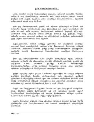 நான் சகாடிஸ்வரனானால்…

  பணம்.. ைாழ்வின் எல்லாத் றதவைகளுக்கும் அடிப்பவட. நன் ாகச் சம்பாதிக்க றைண்டும்;
மகிழ்ைடன் ைாழ றைண்டுபமன்பது அவனைரின் கனா. பணம் என் ால் பிணமும் ைாவயத்
தி க்கும் எனக் கூறுைர். அத்தவகய பணம் பகாழிக்கும் றகாடிஸ்ைரனானால்… கற்பவனக்
குதிவரகவளச் சற்றுத் தட்டி விட்றடன்..

  நான் ஒரு றகாடிஸ்ைரனானால், முதலில் என் கற்பவன இல்லத்வதக் கட்டுறைன். என்
கனவுகளில் மிதந்து பகாண்டிருக்கும் அந்த இல்லத்திற்கு ஒரு ைடிைம் பகாடுப்றபன். மிக
நவீன வீடாகவும் அதீத பாதுகாப்பு நிவ ந்ததாகவும் அவ்வில்லம் இருக்கும். வீடா..அது..
அரண்மவன என்று பார்ப்றபார் ைாவயப் பிளக்கும் அளவுக்கு அது இருக்கும். றமலும்,
அதிநவீன ைாகனம் ஒன்வ யும் எனக்கும் என் குடும்பத்திற்கும் ைாங்குறைன். அவ்ைாகனத்தில்
இந்த அழகிய மறலசியாவைறய ைலம் ைருறைன்.

  அதுமட்டுமல்லாமல், என்வன ைளர்த்து ஆளாக்கிய என் பபற்ற ாவர மகாராஜா,
மகாராணி றபால் வைத்திருப்றபன். அைர்கள் எந்த றைவலவயயும் பசய்யாமல் பார்த்துக்
பகாள்றைன். அைர்கவளக் கைனிக்க மூன்று நான்கு றைவலக்காரர்கவள அமர்த்துறைன்.
அைர்களின் எல்லாத் றதவைகவளயும் றைவலக்காரர்கள் கைனித்துக் பகாள்ளுமாறு
பசய்றைன்.

 நான் ஒரு றகாடிஸ்ைரனானால் உலக நாடுகள் அவனத்வதயும் சுற்றிப் பார்ப்றபன்.
அத்தவகய நாடுகளில் மிக விவலயுயர்ந்த நட்சத்திர விடுதிகளில் தங்குறைன். உலகின் மிக
அற்புதமான    உணவு      ைவககவள        இரசித்து      உண்றபன்.      சினிமாக்களிலும்
பதாவலக்காட்சிகளிலும் பார்த்த நாடுகவள றநரடியாகப் பார்த்து அகம் மகழ்றைன்.
அத்தவகய நாடுகளுக்கு என் பபற்ற ாவரயும் அவழத்துச் பசல்றைன்.

  இந்தச் சமூகத்வத ம க்க முடியுமா ? என்வனச் சமுதாயத்தில் மிக உயர்ந்த மனிதனாக
உயர்த்திக் பகாள்றைன். றகாவில், பள்ளிக்கூடங்கள், அன்பு இல்லங்கள், முதிறயார்
இல்லங்கள் றபான் ைற்றிற்கு என்னால் ஆன பண உதவிகவள ைழங்குறைன். கல்வியில் மிகச்
சி ந்த மாணைர்களுக்கு நிதியுதவி பசய்ைதற்காக ஒரு அ ைாரியம் அவமப்றபன். அவ்ை
ைாரியத்தின் ைழி, அைர்கள் றமற்கல்விவயத் பதாடர உதவி புரிறைன்.

  றமலும், என் பசாத்துகவளப் பபருக்கிக் பகாள்ள பல புதிய பசாத்துக்கள் ைாங்குறைன்.
நிலம், விடுதிகள், முதலீடு றபான் ைற்றின் ைழி என் பணத்வதப் பபருக்க முயற்சி
றமற்பகாள்றைன். பைளிநாடுகளிலும் என் ைர்த்தக இ க்வககவள விரித்துப் ப ப்றபன்.
உலகறம றபசும் ைண்ணம் ஒரு மிகச் சி ந்த பதாழிலதிபராறைன்.

 ஆ ா.. றகாடிஸ்ைர ைாழ்க்வக எப்படி இருக்கும் என்பவதக் கற்பவன பசய்யும் றபாறத
இனிக்கி றத! நான் றகாடிஸ்ைரனானால் என் கனவுகள் அவனத்வதயும் நிவ றைற்றிக்
பகாள்றைன்.



18 | P a g e
 
