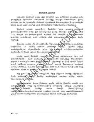 சேமிப்பின் அவசியம்

       ப வைகள், மிருகங்கள் மற்றும் இதர பிராணிகள் கூட குளிர்காலம் ைருைதற்கு முன்பு
தங்களுக்குத் றதவையான உணவுகவளச் றசகரித்து வைத்துக் பகாள்கின் ன. இப்படி
சிற் றிவு பவடத்த பிராணிகறள றசமிக்கும் பழக்கத்வதக் பகாண்டிருக்கும் றபாது பகுத்தறிவு
பபற் நமக்கு அதன் அைசியம் பற்றி, பசால்லித்தான் பதரியறைண்டும் என்பதில்வல.

       ‘பைள்ளம் ைருமுன் அவணறபாட றைண்டும்’,           ‘மவழ ைருமுன் குவடவயத்
தயார்ப்படுத்திக்பகாள்’ என் இரு பழபமாழிகளும் நமக்கு    றசமிக்கும் அைசியத்வத நன்கு
படம் பிடித்துக் காட்டுகின் ன.ஆனால் எத்தவன றபர்       அைற்றின் உள் அர்த்தங்கவள
உணர்ந்து நடக்கின் னர் எனப் பார்த்தால் மிகக் குவ      ைானைர்கறள என்பது பதரிய
ைருகி து.

      றசமிக்கும் பழக்கம் சிறு பிராயத்திறலறய பதாடங்க றைண்டும் என்று கூ ப்படுகி து.
அதற்காகறை பல றசமிப்பு ைங்கிகள் பிள்வளகள் றசமிப்புப் பகுதிவய தி ந்து
வைத்திருக்கின் ன. சிறுையதிறலறய அப்படி ஓர் உணர்வை ஏற்படுத்தாததால்தாறனா
நம்மிவடறய றசமிக்கும் பழக்கம் மிகக் குவ ைாக இருக்கி து.

       ஆபத்து அைசர றநரத்தில் உதவும் றசமிப்பு மிகவும் துன்பகரமானது என்று பலர்
நிவனக்கின் னர்.    அதன் அைசியத்வத உணர்ந்தைர்கறள பதாடர்ந்து றசமிக்கின் னர்.
ஒருைரிடம் எப்றபாதுறம பணம் இருந்து பகாண்றட இருக்காது. தட்டுபாடு ஏற்படும் றநரமும்
உண்டு. அப்றபாது யாருவடய உதவிவய நாடுைது? அைசரத் றதவைகளான மருத்துைச்
பசலவு, பள்ளிக்கூட கட்டணம் றபான் ைற்வ த் தீர்க்க கடன் றகட்கப் றபாைதி தவிர றைறு
ைழியில்வல. அந்தக் கடனுக்கும் ைட்டி பசலுத்த றைண்டும்.

       ‘சிறு துளி பபரு பைள்ளம்’ எனபதுறபால் சிறிது சிறிதாகச் றசமித்து ைந்திருந்தால்
றநறர ைங்கிக்குச் பசன்று றசமித்து வைத்திருக்கும் பணத்வத எடுத்து ைரலாம்;
பிரச்சவனகவளத் தீர்க்கலாம்.

         கண்மூடித்தனமாகச் பசலவு பசய்ைவத முதலில் தவிர்க்க றைண்டும். வகயில் காசு
மிஞ்சியிருக்கி றத என்று றதவையில்லாதைற்வ        ைாங்குைவத தவிர்த்து அப்பணத்வத
அப்படிறய         ைங்கியில்  றசமித்து   வைக்க       றைன்டும்.   றதவைப்படும்றபாது
பயன்படுத்திக்பகாள்ளலாம்.மற் ைர்களின் உதவிவய நாடாமல் நமது அைசரத்றதவைகவளப்
பூர்த்தி பகாள்ள றைண்டுமானால் ஒவ்பைாருைரும் றசமிக்க றைண்டியது அைசியமாகும்.




4|Page
 