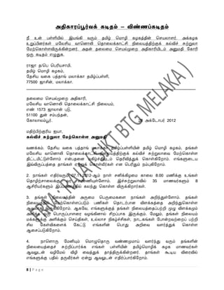 அதிகாரப்பூர்வக் கடிதம் – விண்ணப்கடிதம்
நீ உன் பள்ளியில் இயங்கி ைரும் தமிழ் பமாழி கழகத்தின் பசயலாளர். அக்கழக
உறுப்பினர்கள் மறலசிய ைாபனாலி பதாவலக்காட்சி நிவலயத்திற்குக் கல்விச் சுற்றுலா
றமற்பகாள்ளவிருக்கின் னர். அதன் தவலவம பசயல்முவ அதிகாரியிடம் அனுமதி றகாரி
ஒரு கடிதம் எழுதுக.

ராஜா த/பப பபரியசாமி,
தமிழ் பமாழி கழகம்,
றதசிய ைவக பத்தாங் மலாக்கா தமிழ்ப்பள்ளி,
77500 ஜாசின், மலாக்கா.
_____________________________________________________________________________________

தவலவம பசயல்முவ அதிகாரி,
மறலசிய ைாபனாலி பதாவலக்காட்சி நிவலயம்,
எண் 1573 ஜாலான் புடு,
51100 துன் சம்பந்தன்,
றகாலாலம்பூர்.                                           28 அக்றடாபர் 2012

மதிற்பிற்குரிய ஐயா,
கல்விச் சுற்றுைா சேற்தகாள்ள அனுேதி

ைணக்கம். றதசிய ைவக பத்தாங் மலாக்கா தமிழ்ப்பள்ளியின் தமிழ் பமாழி கழகம், தங்கள்
மறலசிய ைாபனாலி பதாவலக்காட்சி நிவலயத்திற்குக் கல்விச் சுற்றுலாவை றமற்பகாள்ள
திட்டமிட்டுள்றளாம் என்பதவன மகிழ்ச்சியுடம் பதரிவித்துக் பகாள்கிற ாம். எங்களுவடய
இவ்விருப்பத்வத தாங்கள் ஏற்றுக் பகாள்வீர்கள் என பபரிதும் நம்புகிற ாம்.

2. நாங்கள் எதிர்ைரும் 07.11.2012-ஆம் நாள் சனிக்கிழவம காவல 8.00 மணிக்கு உங்கள்
பதாழிற்சாவலக்கு ைர எண்ணியுள்றளாம். இச்சுற்றுலாவில் 35 மாணைர்களும் 8
ஆசிரியர்களும் இப்பயணத்தில் கலந்து பகாள்ள விருக்கி ார்கள்.

3. தங்கள் நிவலயத்தின் அருவம பபருவமகவள நாங்கள் அறிந்துள்றளாம். தங்கள்
நிவலயத்தில் றமற்பகாள்ளப்படும் பணிகள் பதாடர்பான விளக்கத்வத அறிந்துபகாள்ள
ஆைலாக இருக்கிற ாம். ஆகறை, எங்களுக்குத் தங்கள் நிவலயத்வதப்பற்றி முழு விளக்கமும்
அளிக்க ஒரு பபாருப்பாளவர ைழங்கினால் சி ப்பாக இருக்கும். றமலும், தங்கள் நிவலயம்
மக்களுக்கு அளிக்கும் பசய்திகள், உல்லாச நிகழ்ச்சிகள், நாடகங்கள் றபான் ைற்வ ப் பற்றி
சில   றகள்விகவளக்      றகட்டு   எங்களின்   பபாது      அறிவை    ைளர்த்துக் பகாள்ள
ஆவசப்படுகிற ாம்.

4.    நாபளாரு றமனியும் பமாழுபதாரு ைண்ணமுமாய் ைளர்ந்து ைரும் தங்களின்
நிவலவயத்வதச் சுற்றிப்பார்க்க எங்கள் பள்ளியின் தமிழ்பமாழிக் கழக மாணைர்கள்
ஆைலுடன் ைழிறமல் விழி வைத்துக் தாத்திருக்கின் னர். தாங்கள் கூடிய விவரவில்
எங்களுக்கு பதில் தருவீர்கள் ஏன்று ஆைலுடன் எதிர்ப்பார்கிற ாம்.

8|Page
 