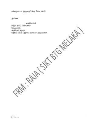தங்களுவடய ஒத்துவழப்புக்கு மிக்க நன்றி.


இக்கண்,

________________ வகபயாப்பம்
ராஜா த/பப பபரியசாமி
பசயலாளர்,
அறிவியல் கழகம்,
றதசிய ைவக பத்தாங் மலாக்கா தமிழ்ப்பள்ளி.




9|Page
 