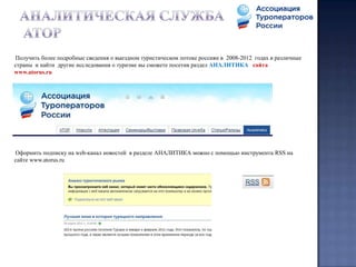 Получить более подробные сведения о выездном туристическом потоке россиян в 2008-2012 годах в различные
страны и найти другие исследования о туризме вы сможете посетив раздел АНАЛИТИКА сайта
www.atorus.ru




Оформить подписку на web-канал новостей в разделе АНАЛИТИКА можно с помощью инструмента RSS на
сайте www.atorus.ru
 