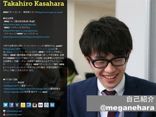 自己紹介
@meganehara
 