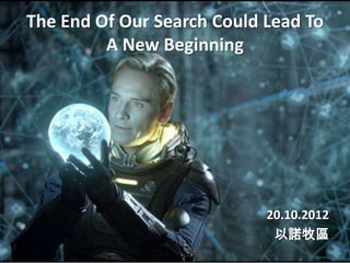 The End Of Our Search Could Lead To
         A New Beginning




                            20.10.2012
                             以諾牧區
 
