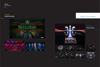 動態影像
MotionGraphic

20                                    21




Commercial

海尼根光夢空間展        Next On: User Interface




                         Commercial

                         Royal Elastic
 