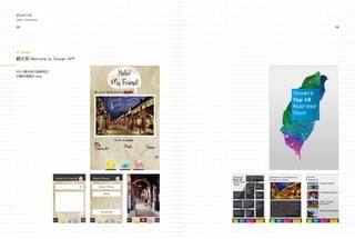 網站與介面
圖像介面
User Interface

28                          29




UI Design

觀光局 Welcome to Taiwan APP

2011 觀光局行銷東南亞
計劃所提案的 App
 