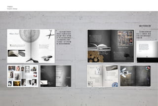 平面設計
Graphic Design

44                                      45




                                 關於時間的書

                 　　這次的創作其實非     　　這本關於時間的書
                 常自由，可以在自己設定    是在大二暑假時，兩週
                 的主 題下尋找，使用圖    的英文設計課程所創作
                 片，所以在 版 面的構成   的概念書。
                 上也相當的隨心所欲  ，
                 可以嘗試一些不同的編
                 排，是很好的練習經驗。
 