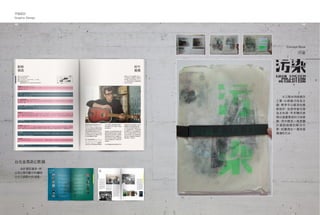 平面設計
Graphic Design

48                            49




                     Concept Book

                           汙染




                 　　大三期末時挑戰手
                 工書，以 視覺汙染為主
                 題，標準字以噴漆的模
                 板設 計，並使用螢光綠
                 為主色調，甲苯 轉印表
                 現出週遭環境的污染感
                 覺。而中間有一塊是關
                 於資訊錯雜的解決方
                 案，試圖提出一 個 改善
                 環境的方法。




台北金馬奇幻影展
　　由於資訊量多 所
        ，
以多以條列劃分的編排
方式介紹影片的清單。
 