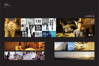 動態影像
MotionGraphic

10                             11




                      Commercial

                台北世界設計大會

                   time lapse 拍攝
                          剪接協力
                          合成協力
                  Camera Tracking
 