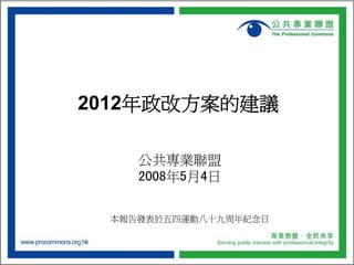 2012年政改方案的建議

    公共專業聯盟
    2008年5月4日

 本報告發表於五四運動八十九周年紀念日