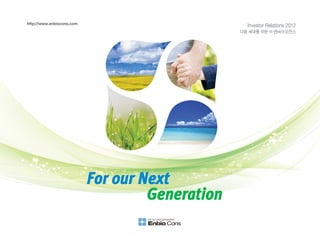 www.kftec.com
FFoorr oouurr NNeexxtt
GGeenneerraattiioonn
Investor Relations 2012
다음 세대를 위한 ㈜ 엔바이오컨스
http://www.enbiocons.com
 