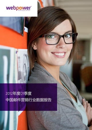 《2012 年度 Q1 季度中国邮件营销行业数据报告》




webpower 中国区 版权所有

       -1-
 