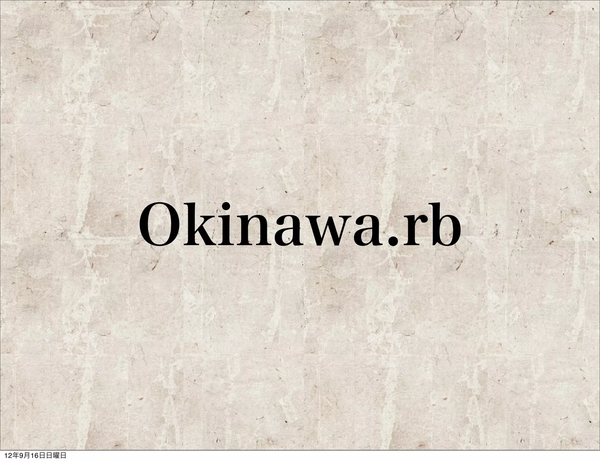 岡山Ruby, Ruby on Rails勉強会
 