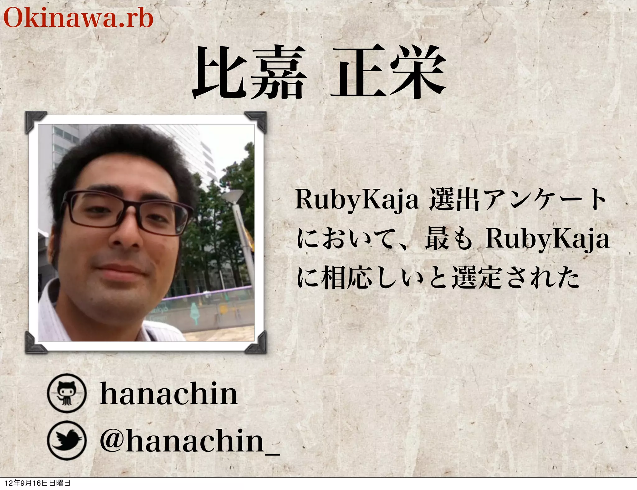 岡山Ruby, Ruby on Rails勉強会

           山口真央
                 岡山初のRuby会議開催におい
                 て大きな貢献をした


                 特に他の地域のRubiestとのコ
                 ミュニケーションをはかり、
                 岡山のRuby会議を大きく盛り
                 上げた



     @gutch_jp
 