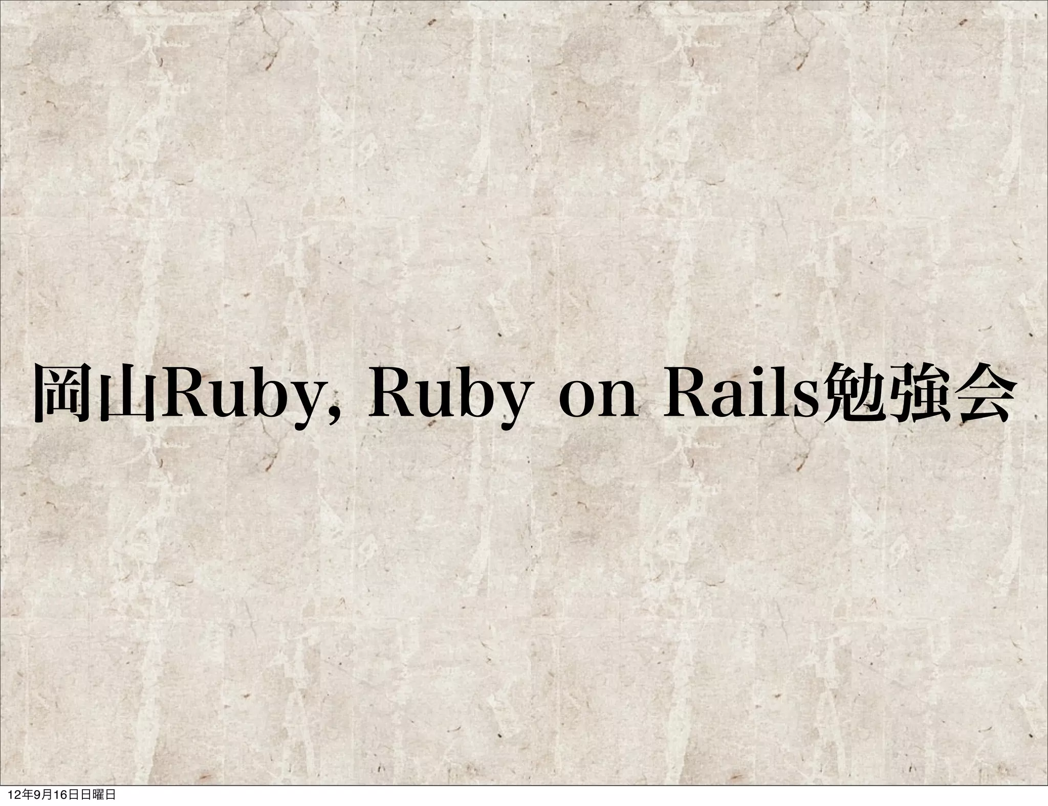 Ruby札幌

         小玉直樹
               kanban-list をはじめとす
               る、話題になるプロダクト
               をオープンな場で積極的に
               開発している


    volpe28v
    @volpe_hd28v
 