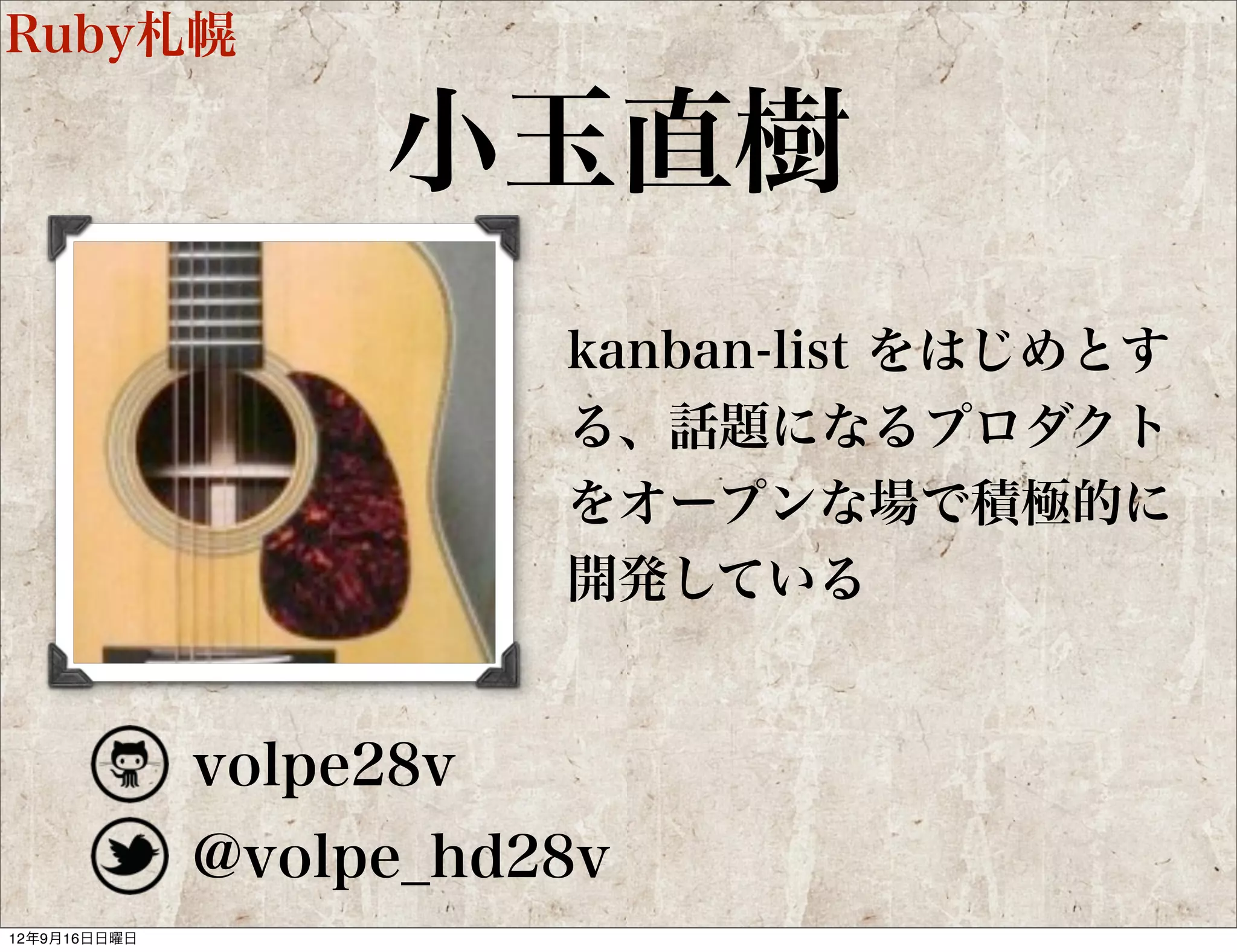 guRuby

              南齋雄一
               地域Rubyコミュニティ
               guRubyを立ち上げ、継続
               してRubyの普及活動を
               行っている


     track8
     @track8
 