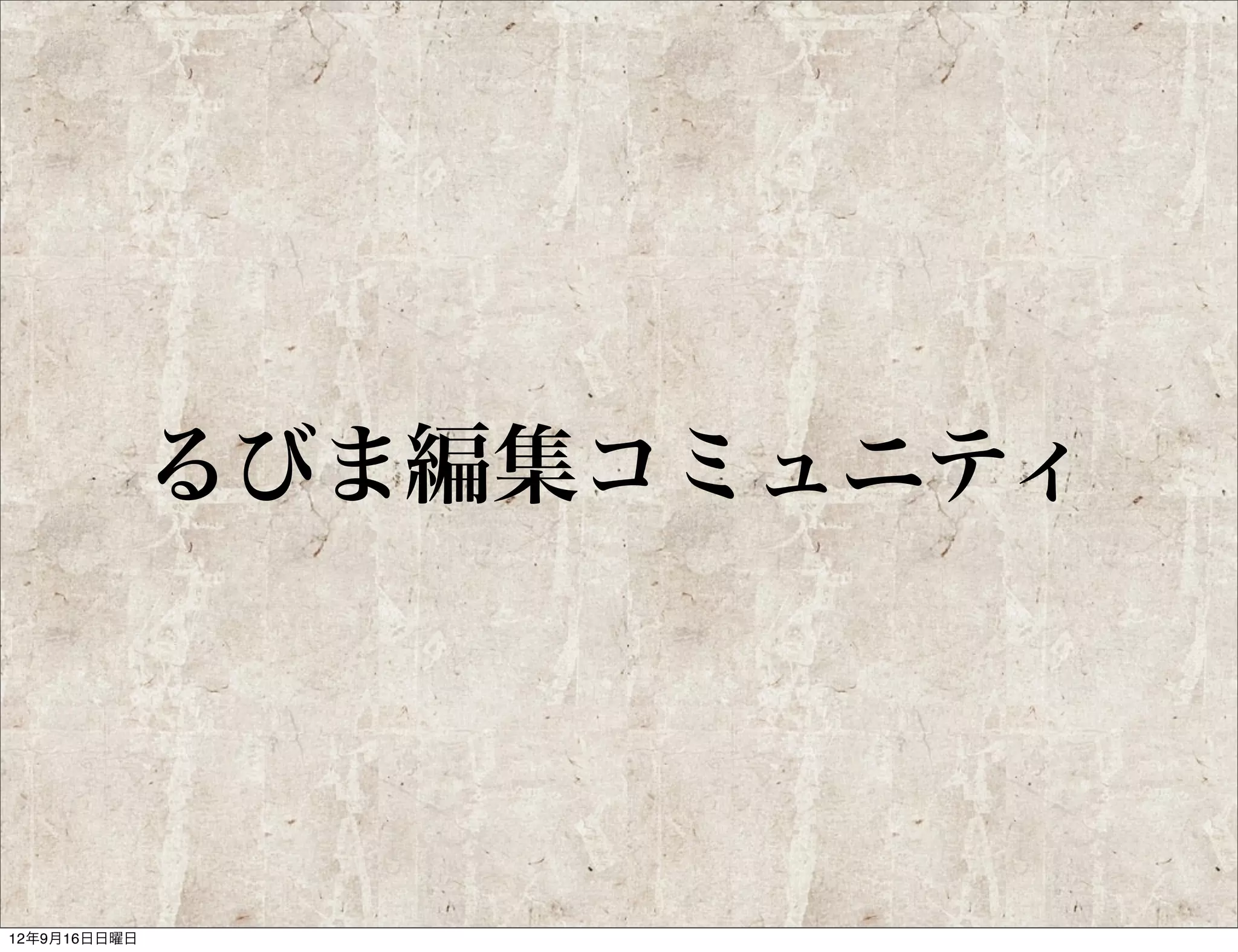 toRuby

             池澤 一廣
                    toRuby会計をしていてコミュ
                    ニティに貢献している


                    toRubyをはじめ周囲にいつも
                    刺激を与えるとてもすばらしい
                    人なので満場一致で決定した




         @awazeki
 